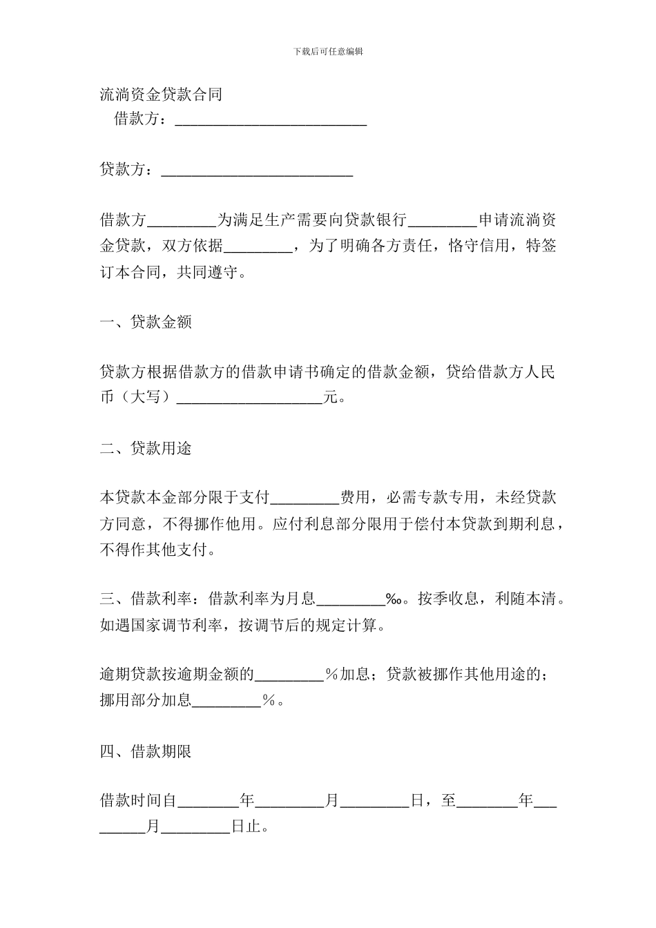 流动资金贷款合同_第2页