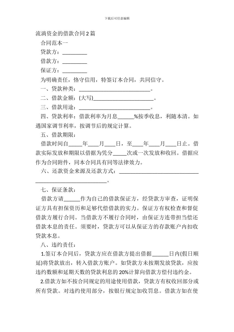 流动资金的借款合同2篇_第2页