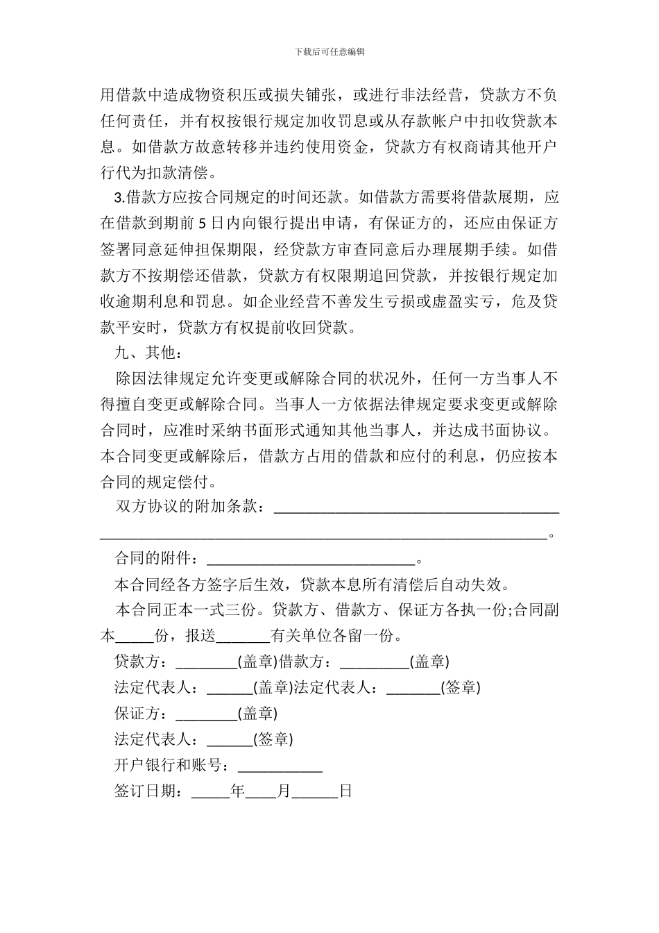流动资金的借款合同2篇_第3页