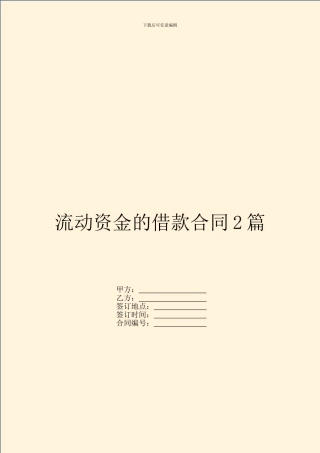 流动资金的借款合同2篇