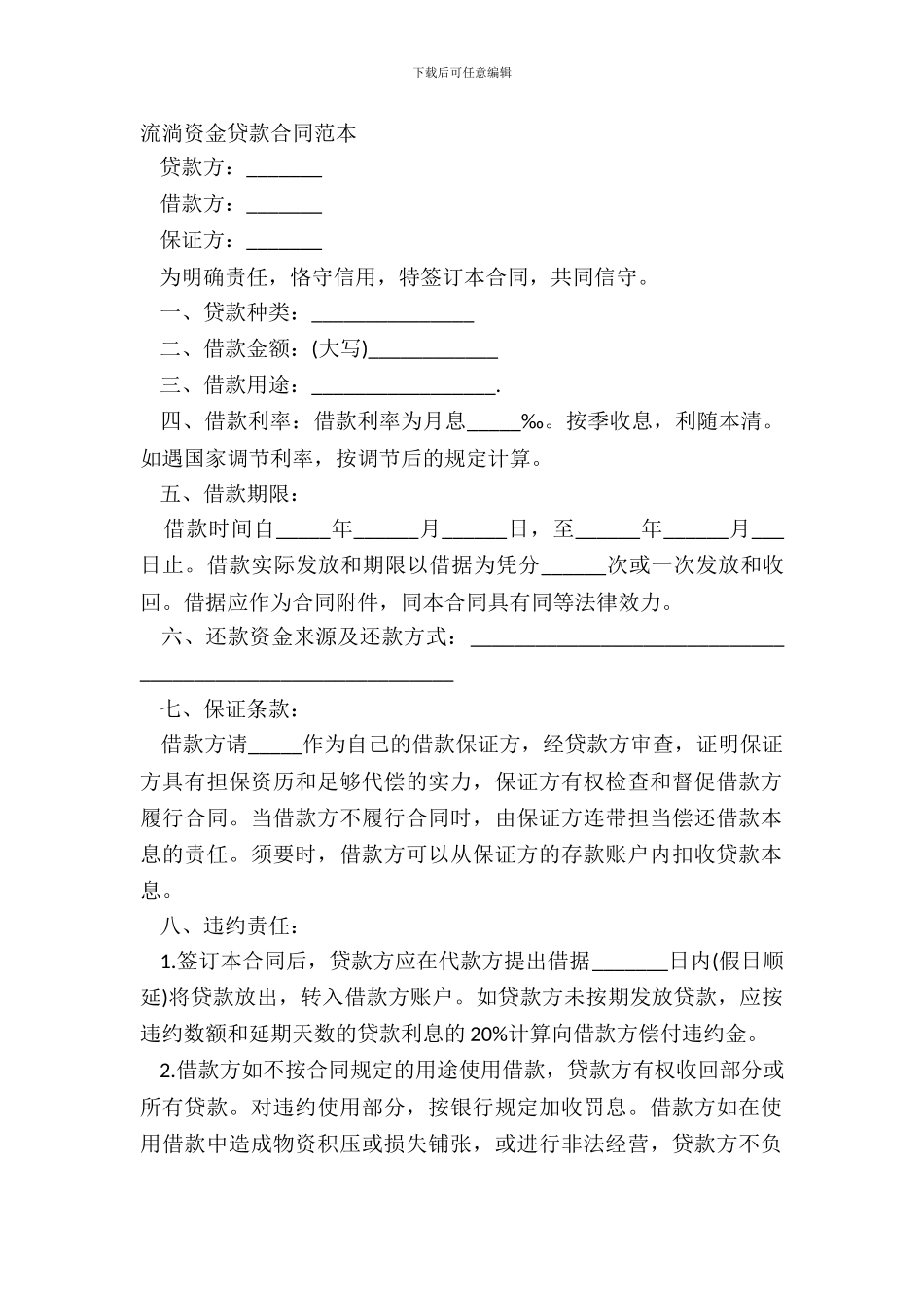 流动资金贷款合同范本_第2页