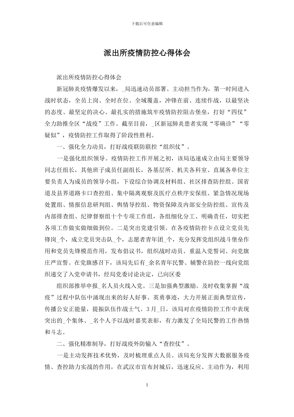 派出所疫情防控心得体会_第1页