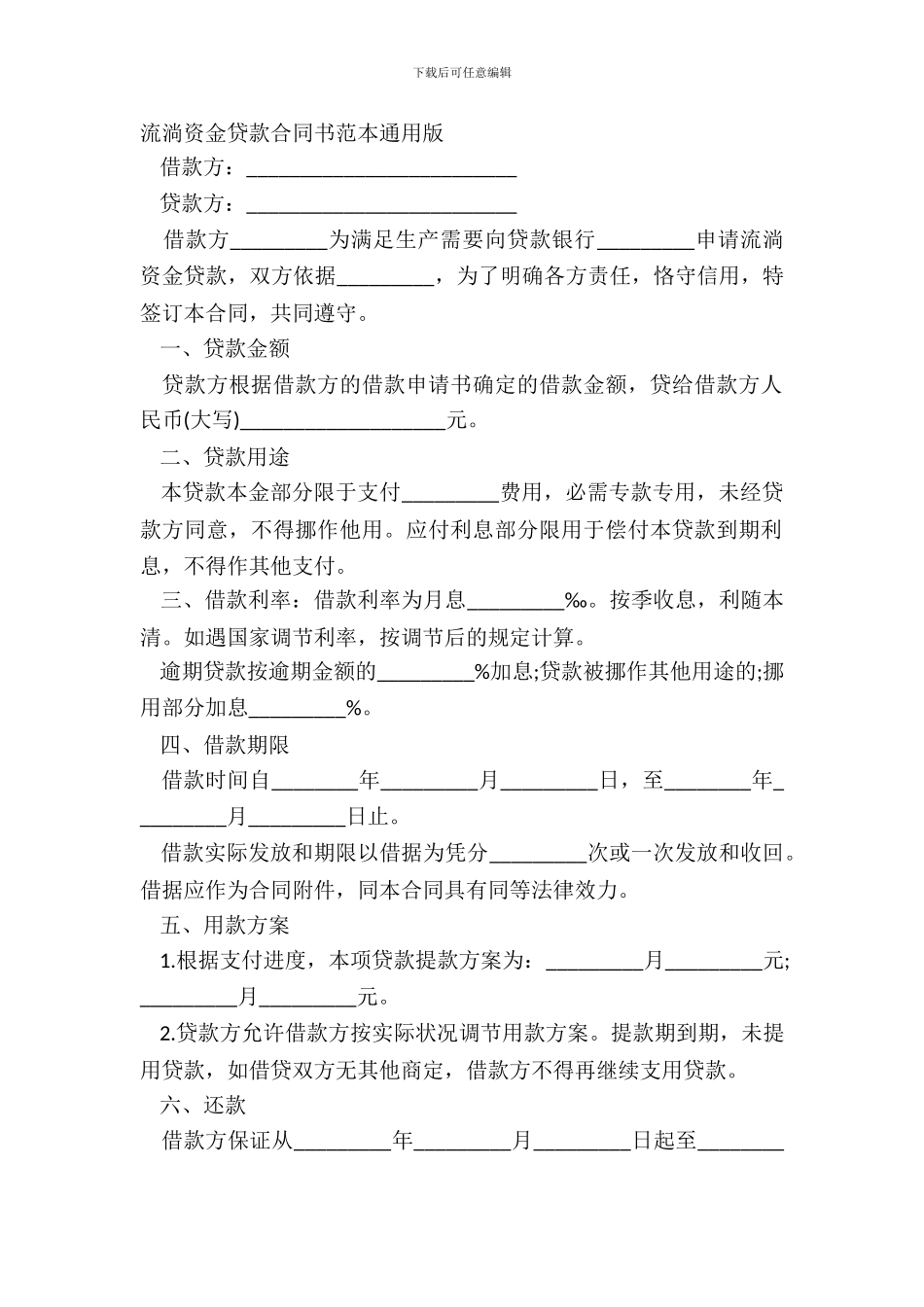 流动资金贷款合同书范本通用版_第2页