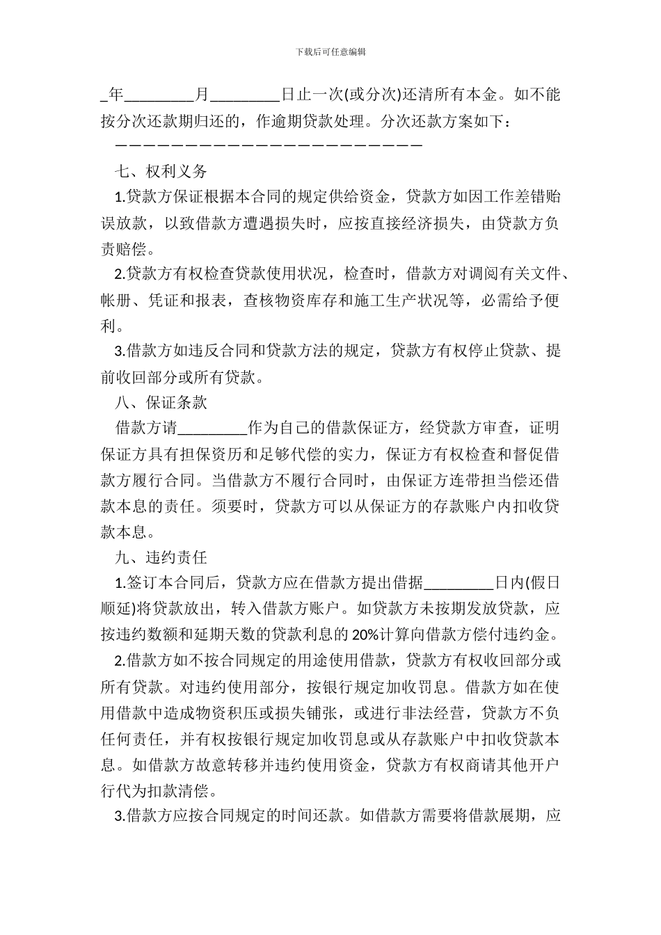 流动资金贷款合同书范本通用版_第3页