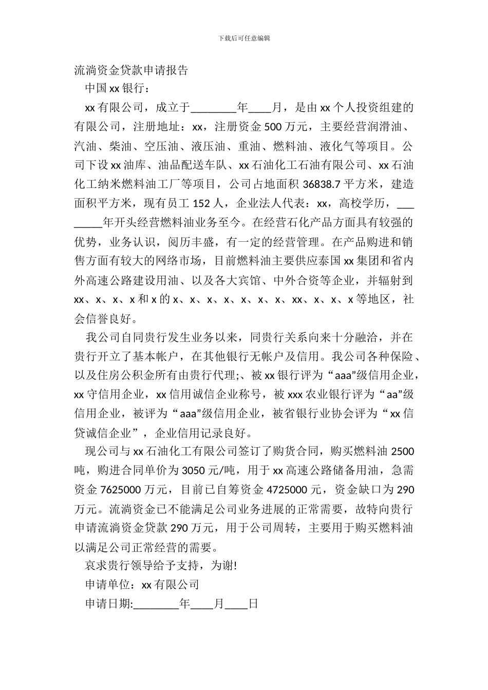 流动资金贷款申请报告_第2页