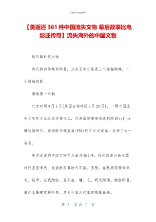 流失海外的中国文物