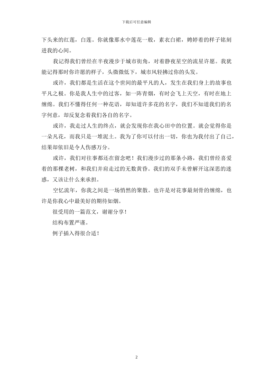 流年：悄然一场聚散_第2页