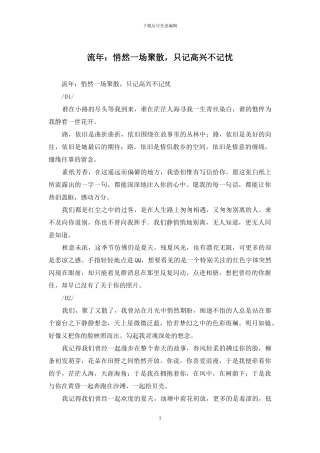 流年：悄然一场聚散