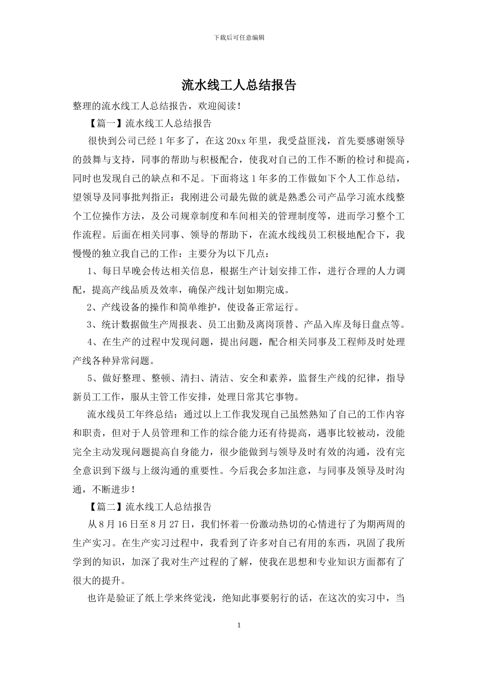 流水线工人总结报告_第1页