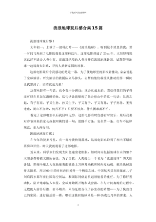 流浪地球观后感合集15篇