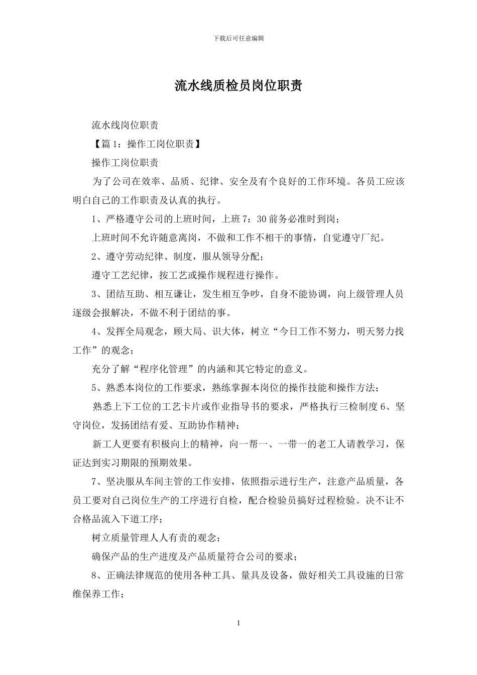 流水线质检员岗位职责_第1页