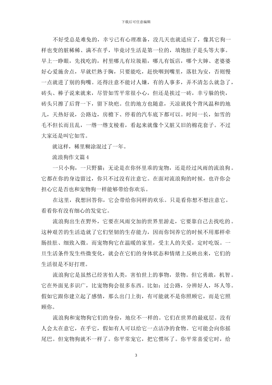 流浪狗作文五篇_第3页