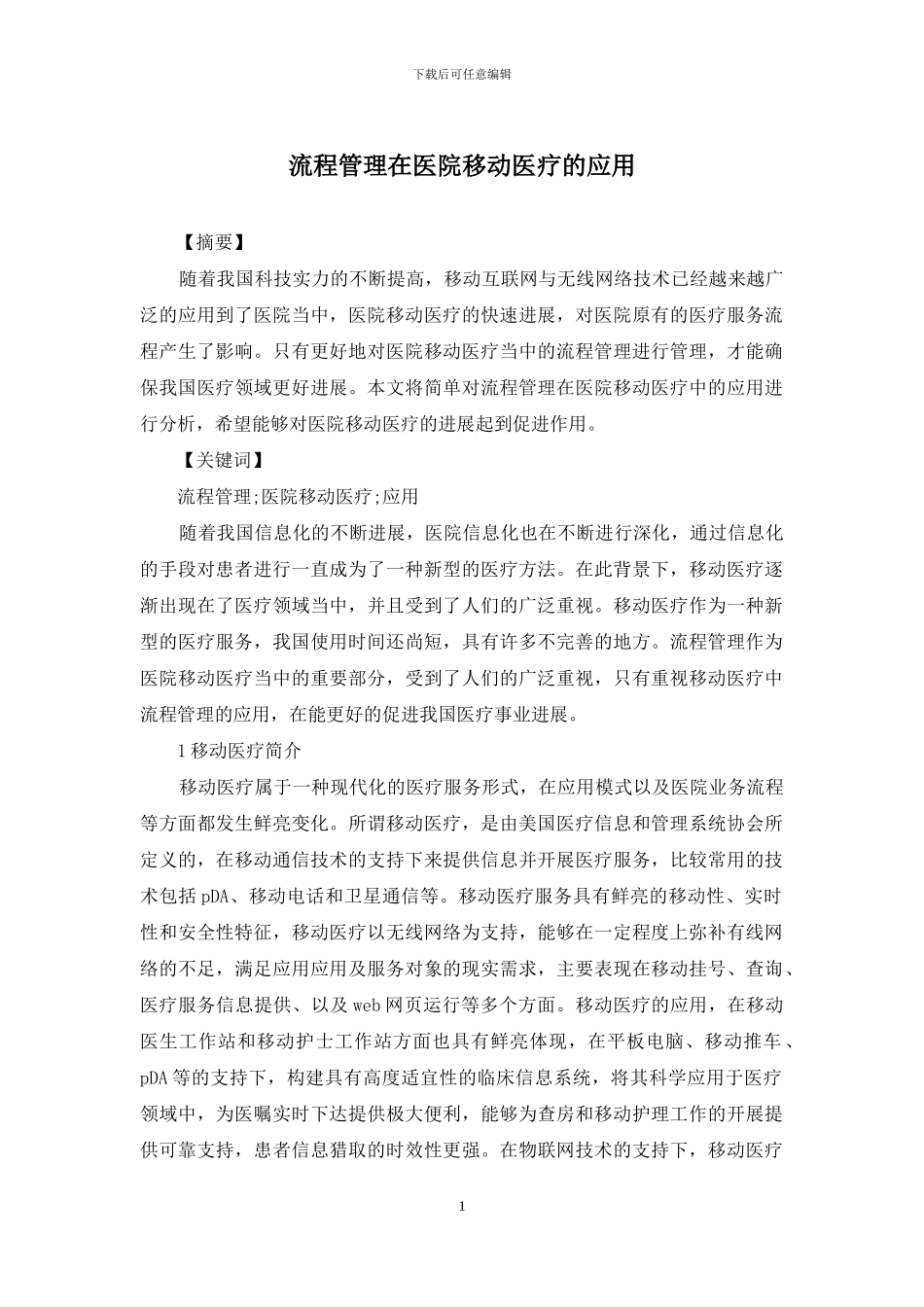 流程管理在医院移动医疗的应用_第1页