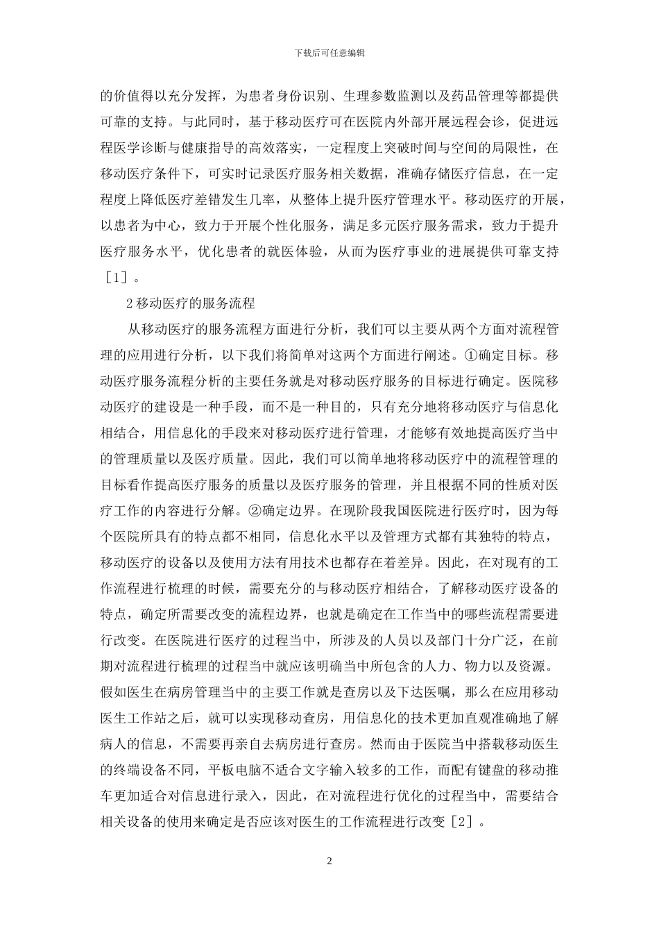 流程管理在医院移动医疗的应用_第2页