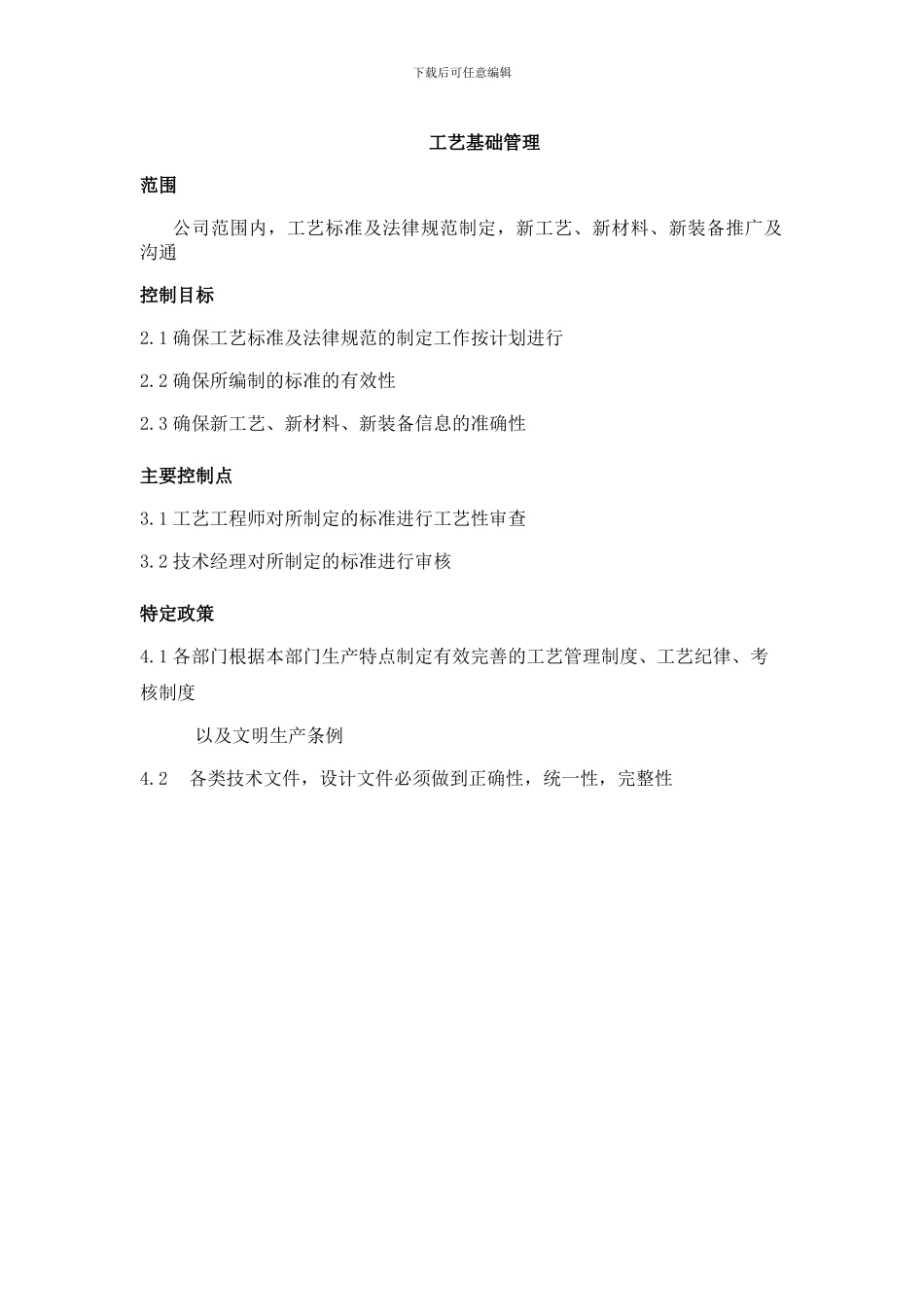 流程说明工艺基础管理流程说明_第1页