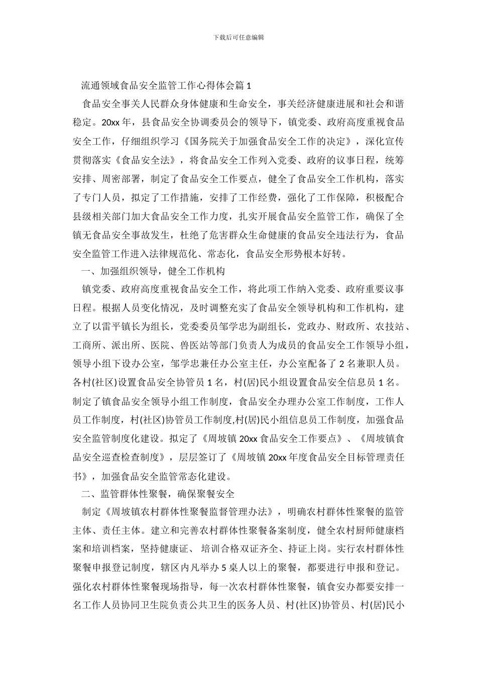 流通领域食品安全监管工作心得体会三篇_第2页