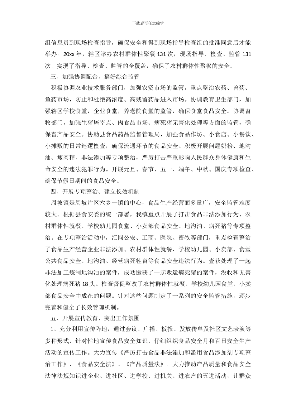 流通领域食品安全监管工作心得体会三篇_第3页