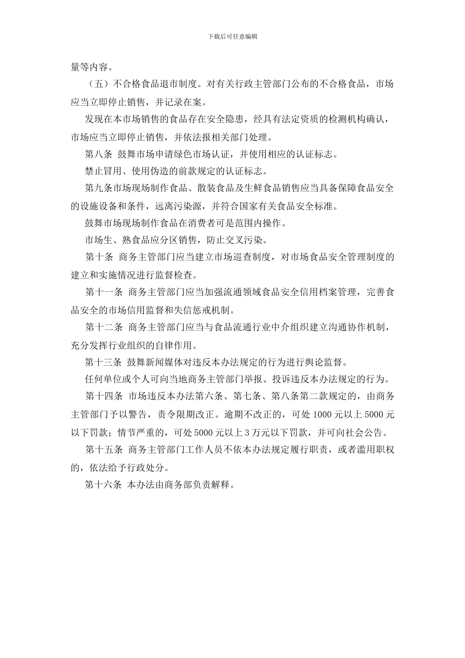 流通领域食品安全管理办法_第2页