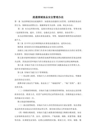 流通领域食品安全管理办法