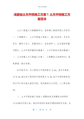 浅基础土方开挖施工方案1