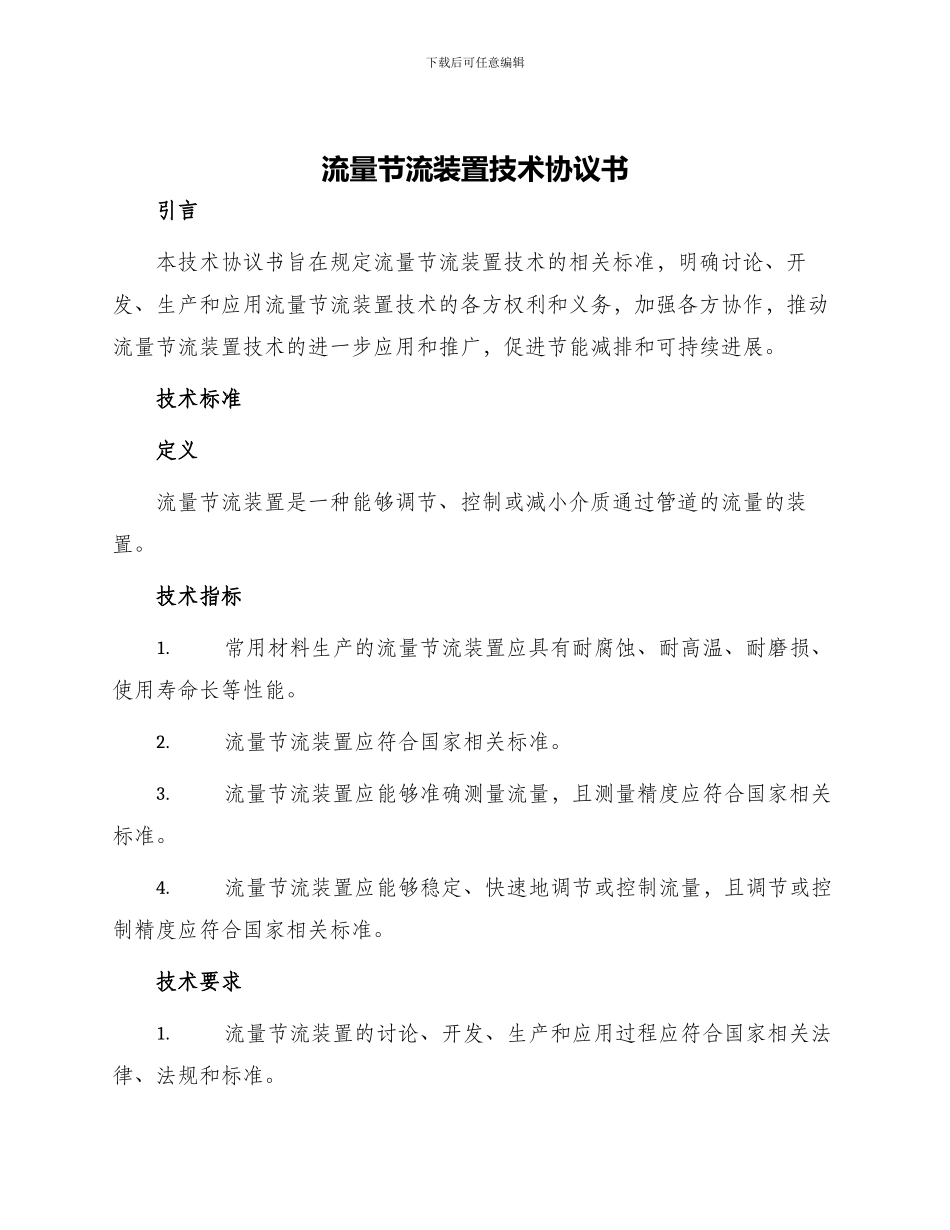 流量节流装置技术协议书_第1页