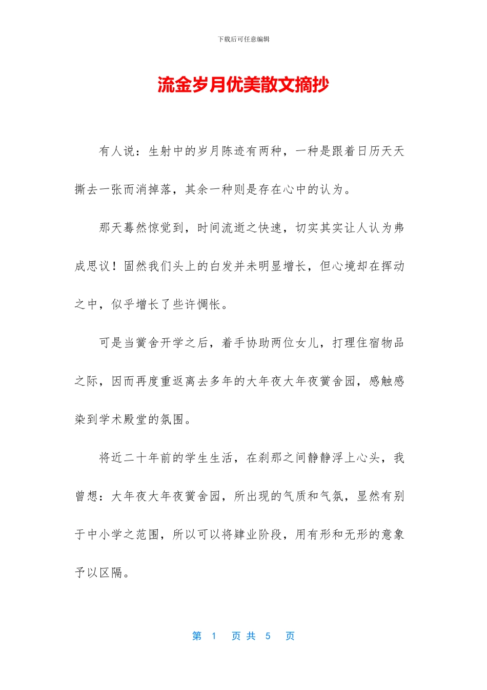流金岁月优美散文摘抄_第1页
