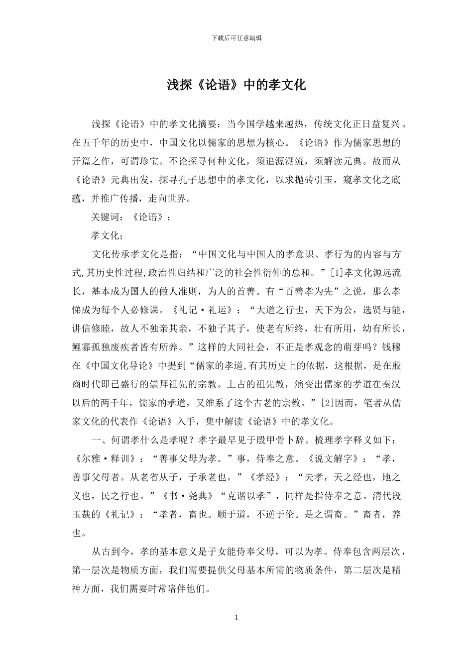 浅探《论语》中的孝文化_第1页