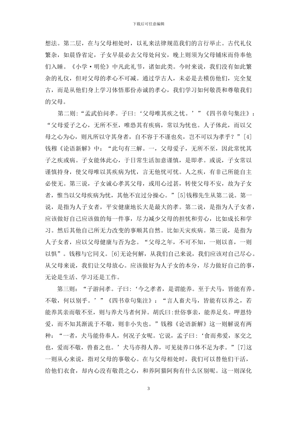 浅探《论语》中的孝文化_第3页