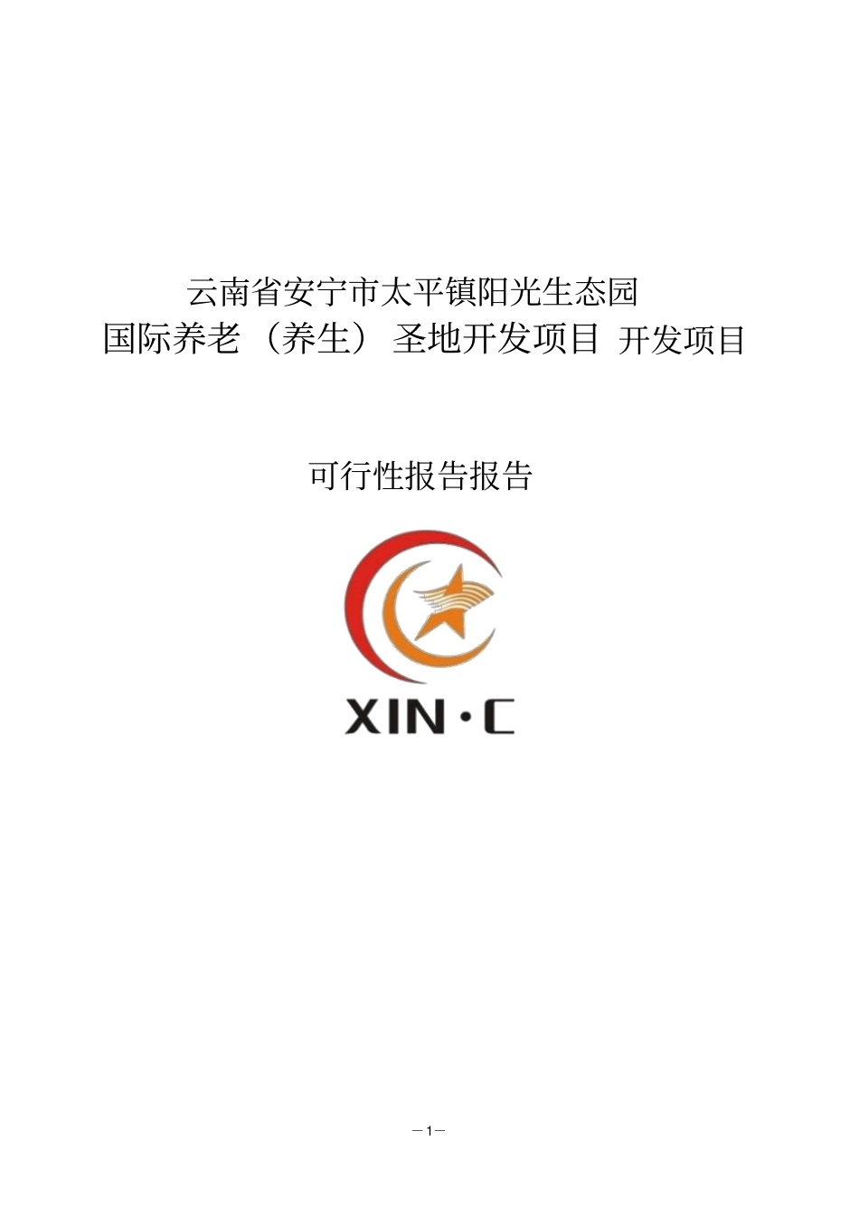 阳光生态园国际养老养生圣地开发项目建设申请建设可研报告_第1页