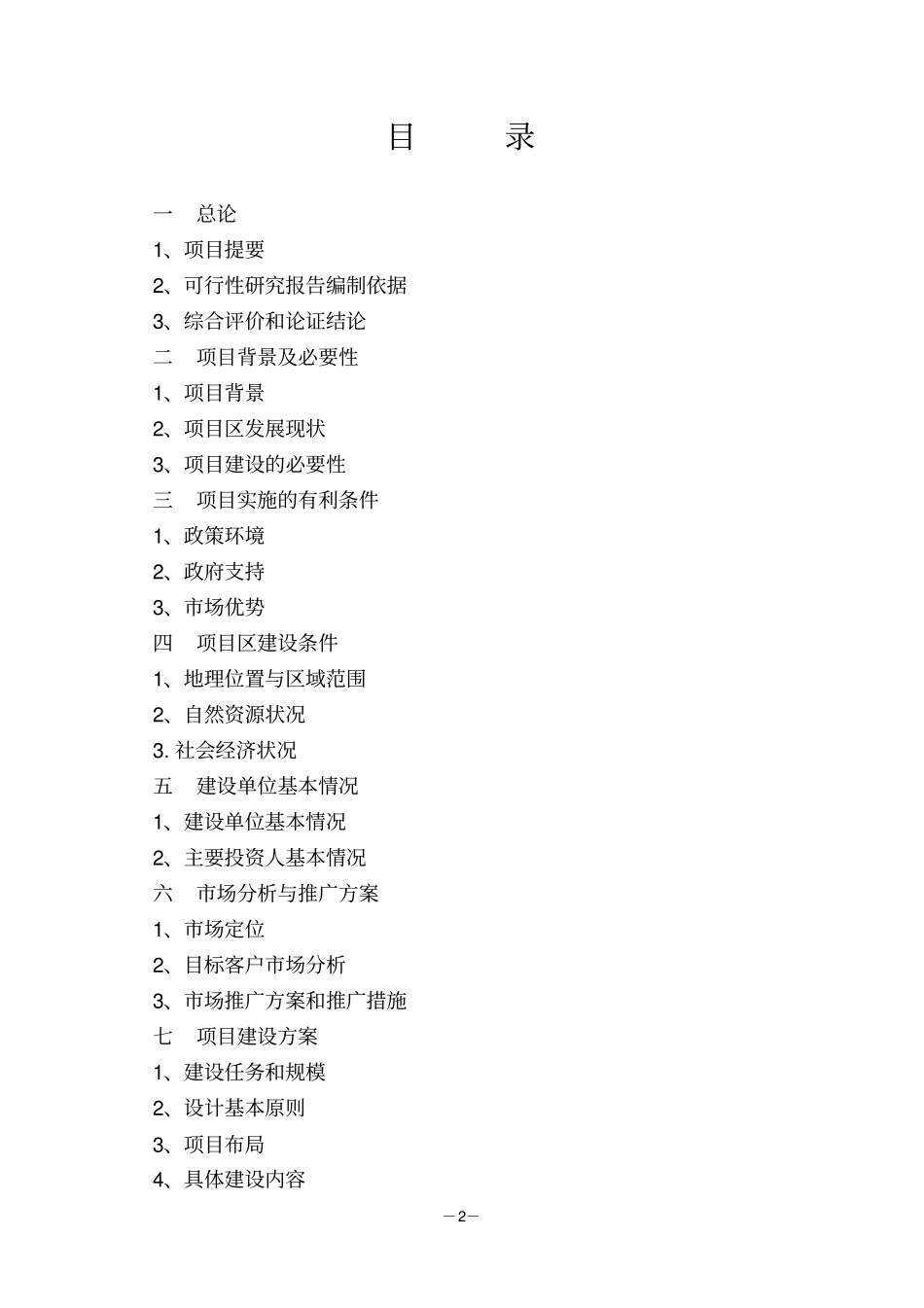 阳光生态园国际养老养生圣地开发项目建设申请建设可研报告_第2页