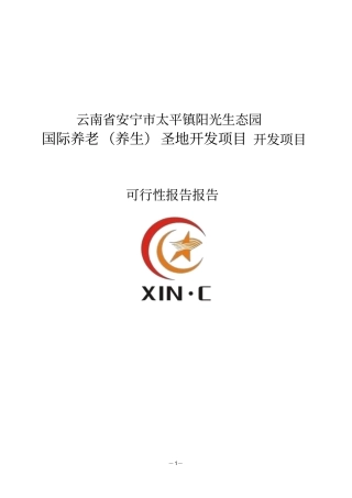 阳光生态园国际养老养生圣地开发项目建设申请建设可研报告