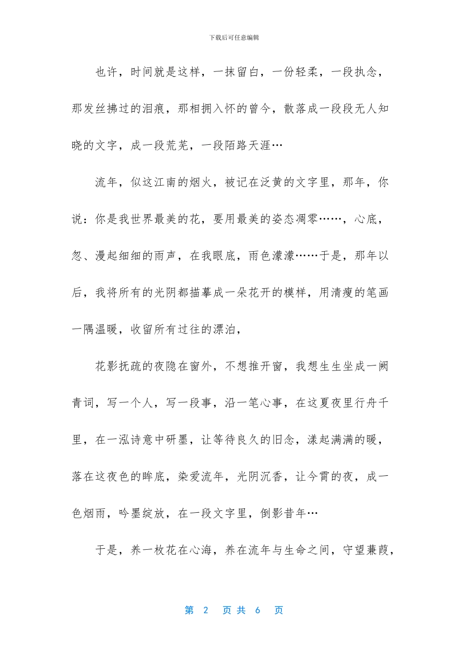 浅夏心事落痕写景美文_第2页