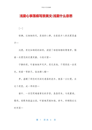 浅夏心事落痕写景美文