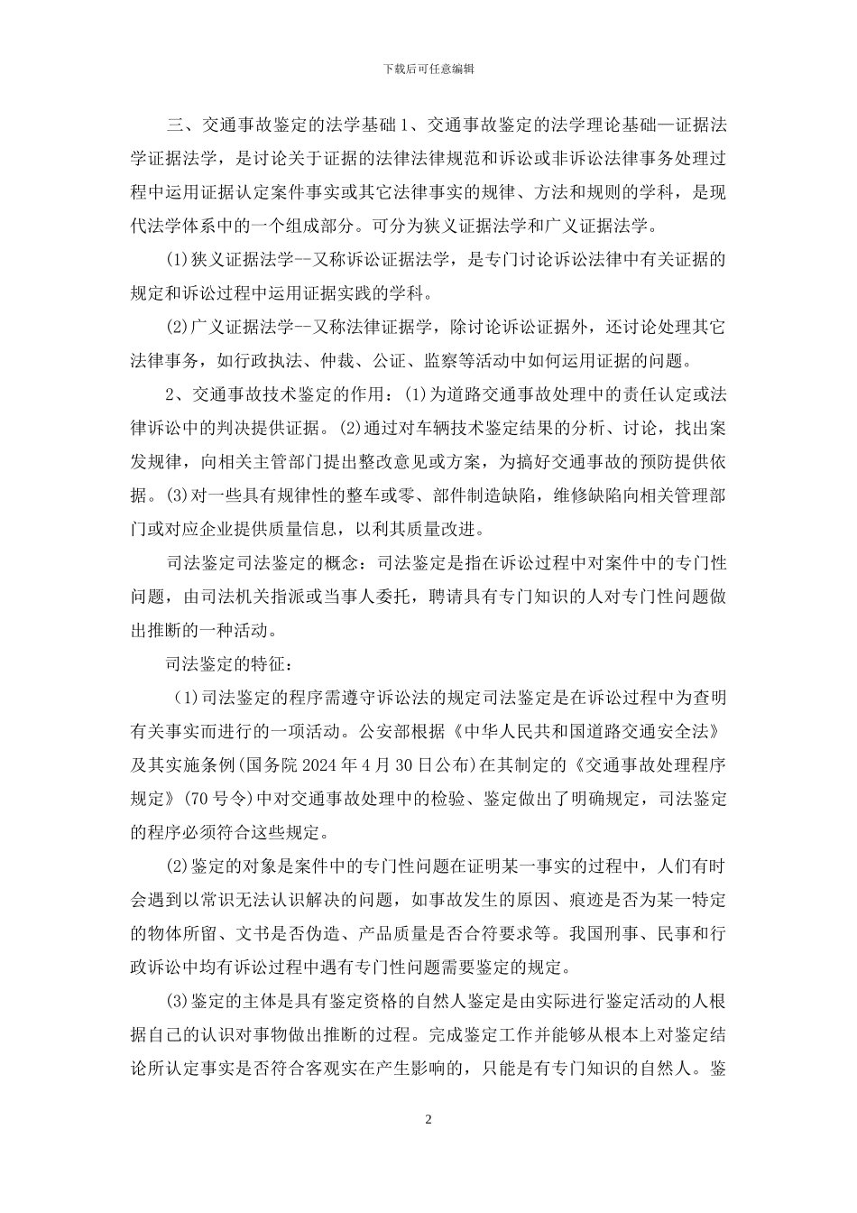 浅析中国汽车交通事故技术鉴定_第2页