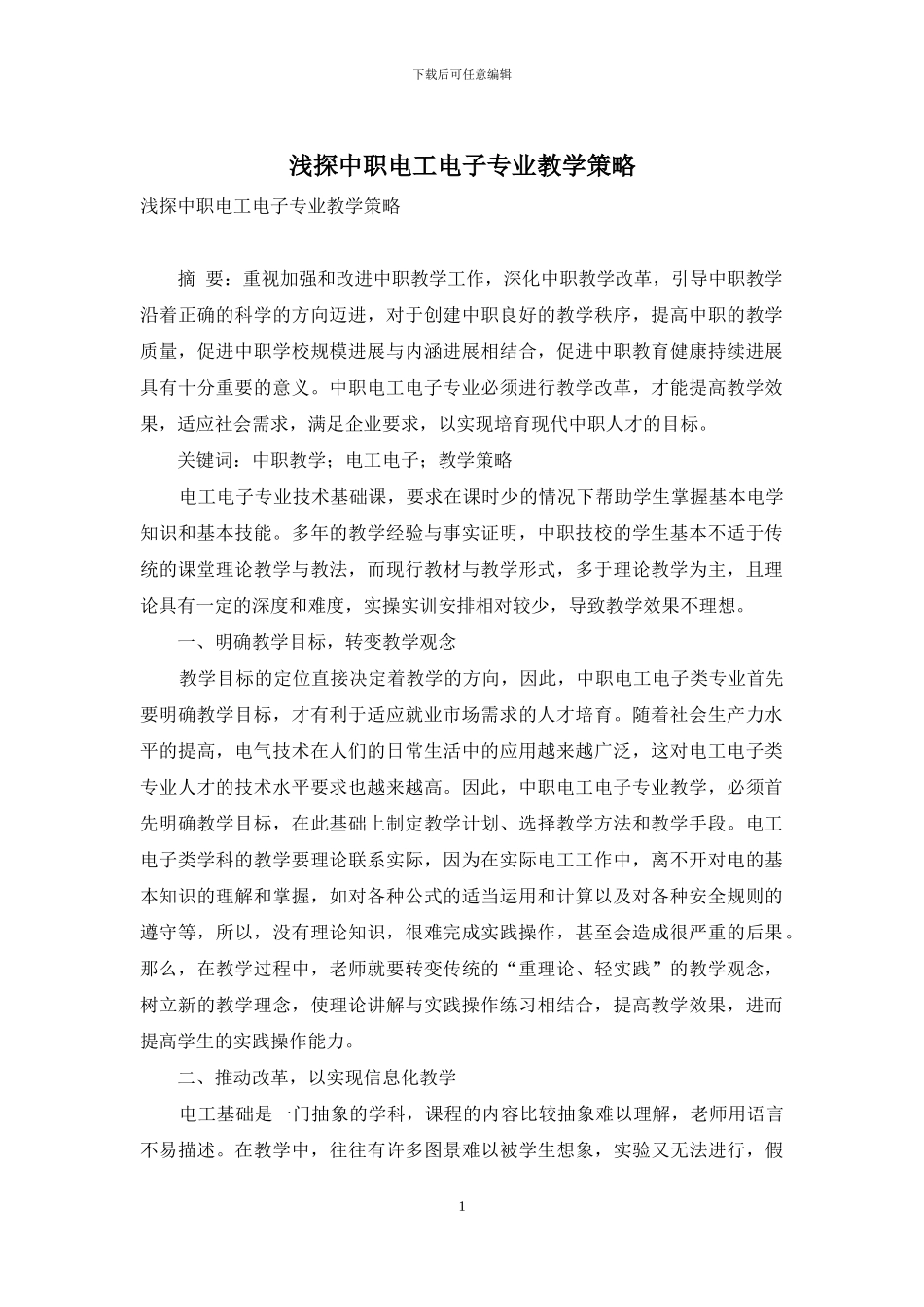 浅探中职电工电子专业教学策略_第1页