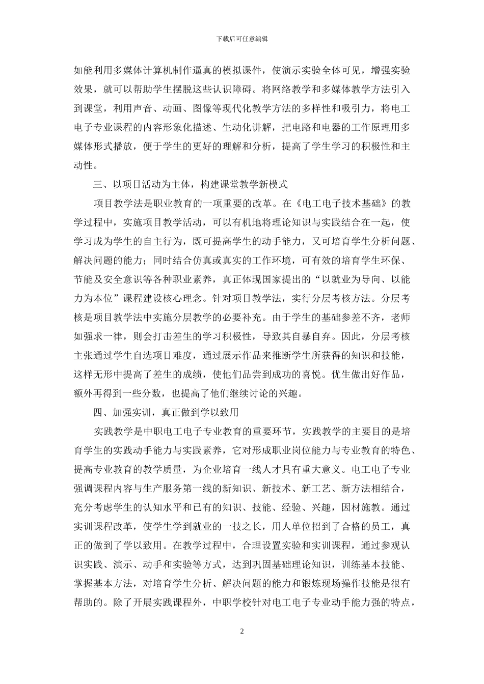 浅探中职电工电子专业教学策略_第2页