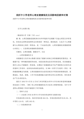 浅析中小学教师心理亚健康现状及其影响因素和对策