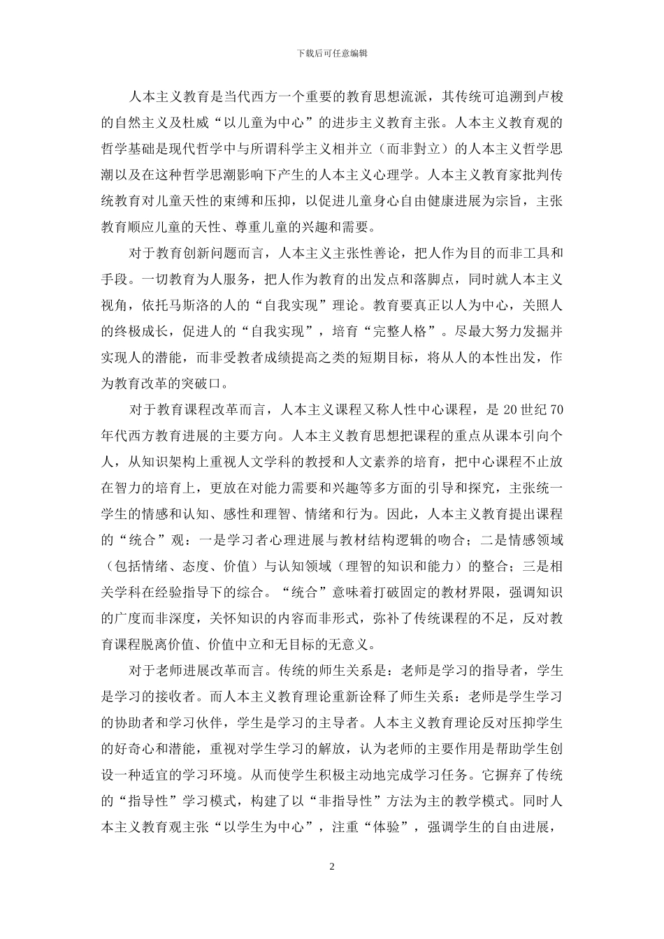 浅析人本主义教育理论对小学教育改革的启示_第2页