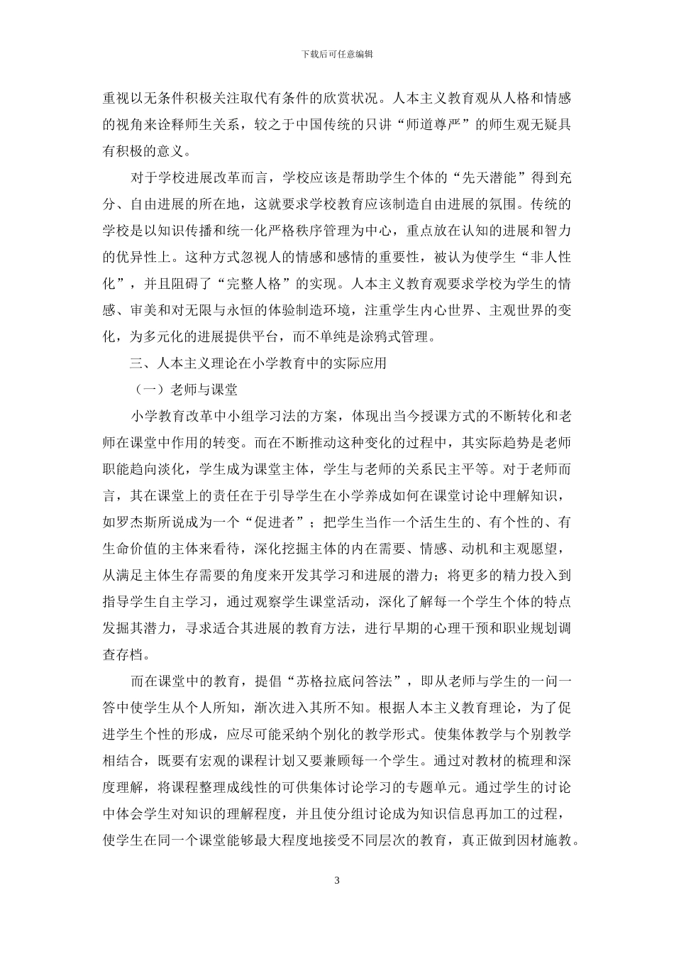 浅析人本主义教育理论对小学教育改革的启示_第3页