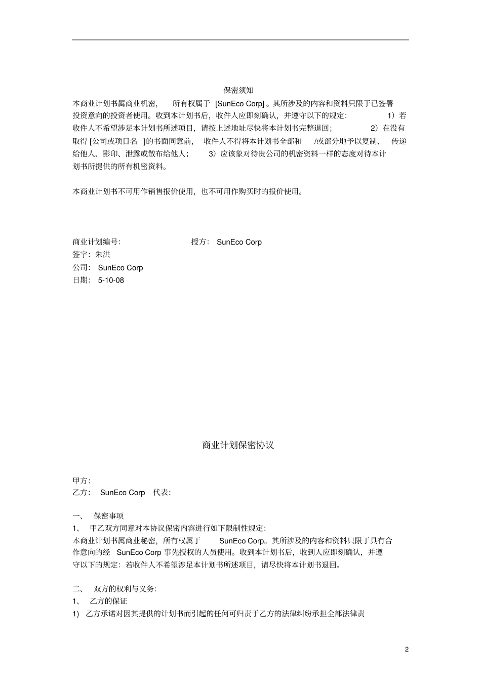 阳光新能源公司创业计划书_第2页