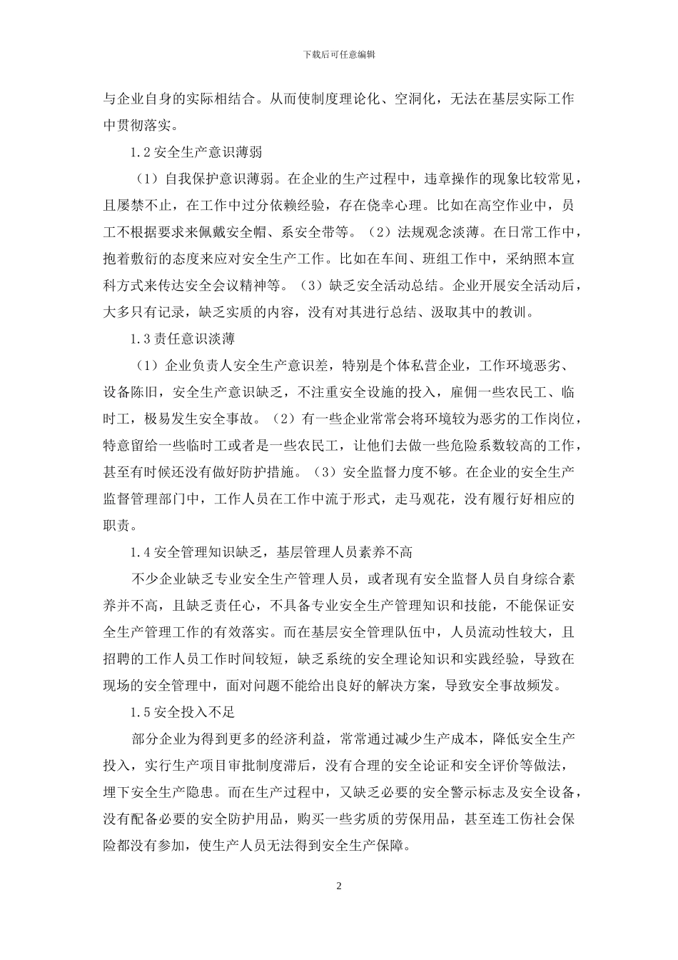 浅析企业安全生产管理_第2页