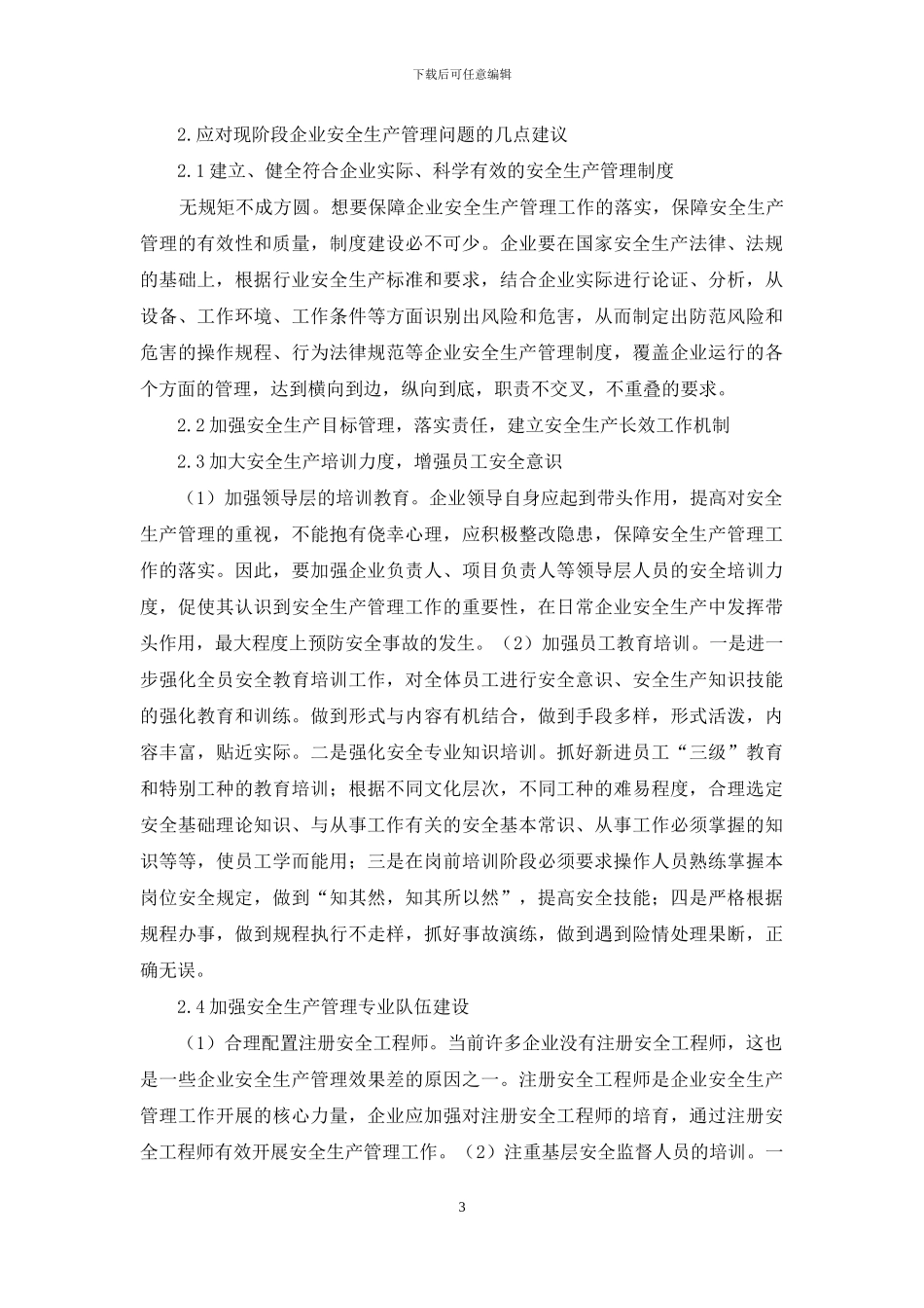 浅析企业安全生产管理_第3页
