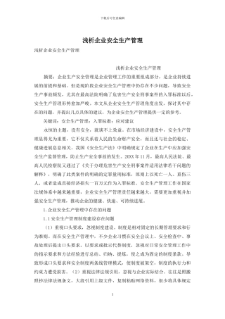 浅析企业安全生产管理