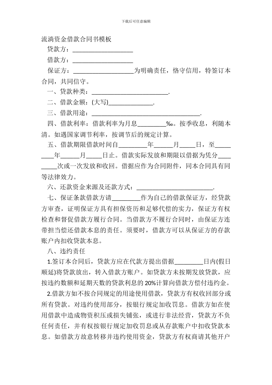 流动资金借款合同书模板_第2页