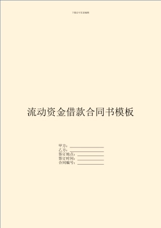 流动资金借款合同书模板