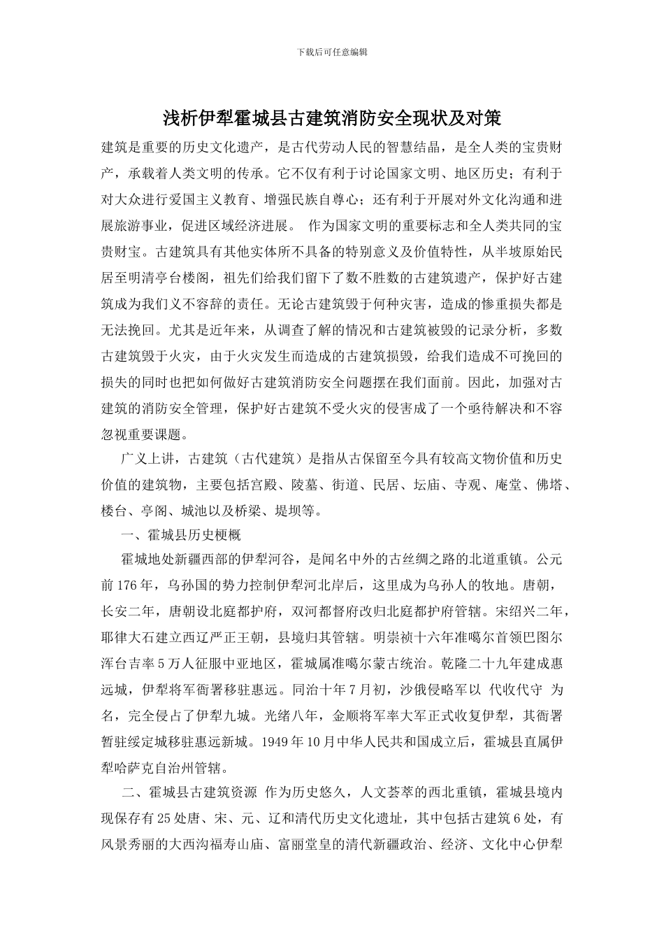 浅析伊犁霍城县古建筑消防安全现状及对策_第1页