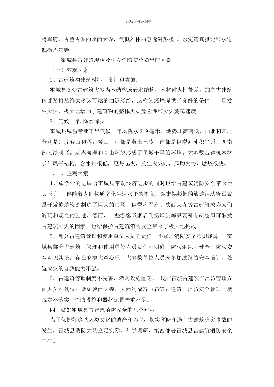 浅析伊犁霍城县古建筑消防安全现状及对策_第2页