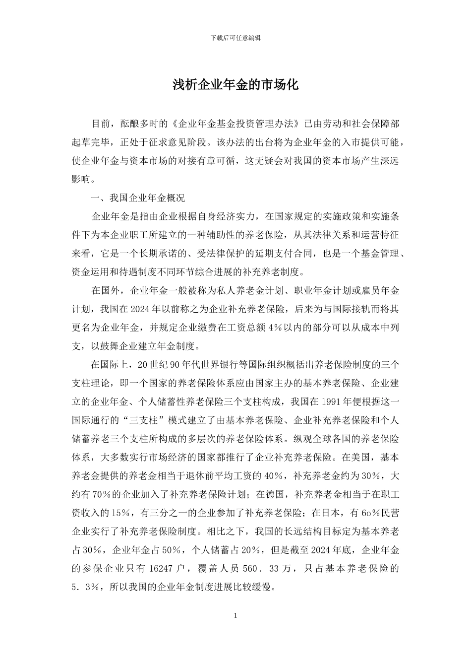 浅析企业年金的市场化_第1页