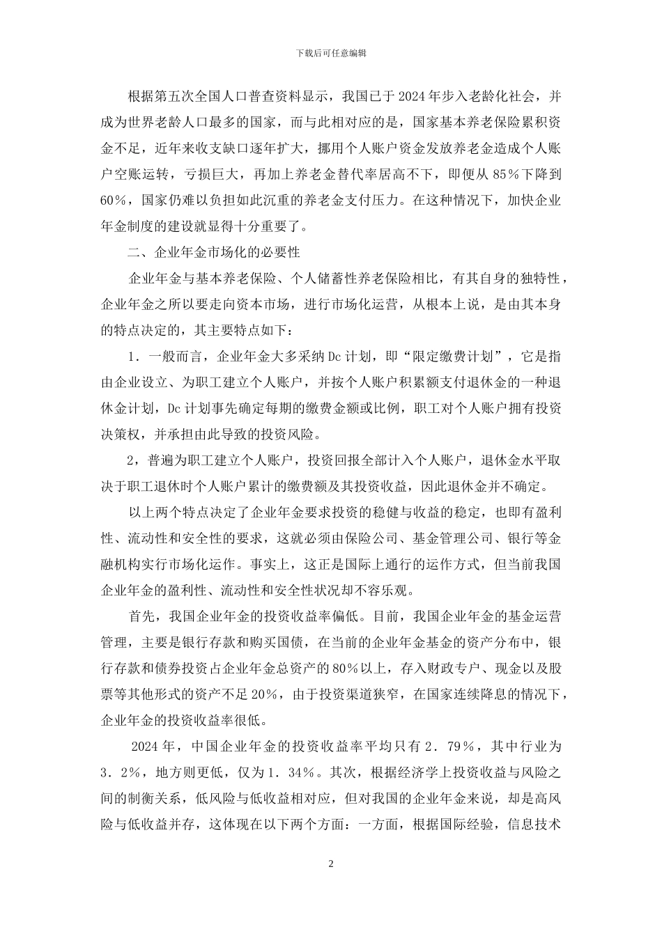 浅析企业年金的市场化_第2页