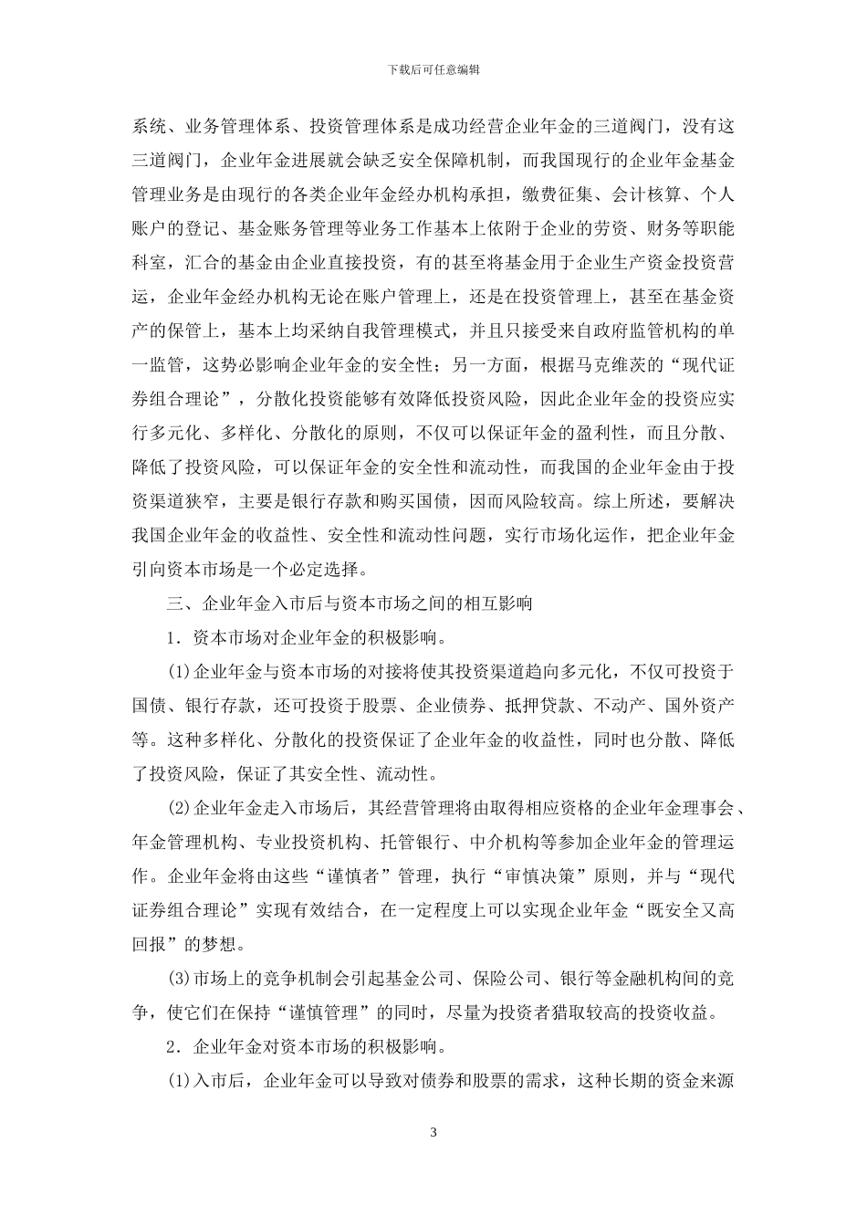 浅析企业年金的市场化_第3页